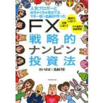 人気ブロガーとめちゃくちゃ売れてるマネー誌ZAiが作ったFX戦略的ナンピン投資法　だいぱぱ/著　ZAi　FX!/著