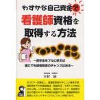 新品本/わずかな自己資金で看護師資格を取得する方法　奨学金をフルに使えば誰にでも資格取得のチャンスはある　木村緑/著