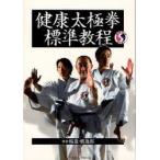 健康太極拳標準教程　楊進/著　橋逸郎/著