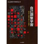 自己調整学習　理論と実践の新たな展開へ　自己調整学習研究会/編