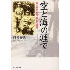 新品本/空と海の涯で　第一航空艦隊副官の回想　新装版　門司親徳/著