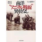 新品本/南洋“アニマル戦線”異状なし　「丸」編集部/編