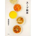 新品本/スープ教本　坂田阿希子/著