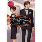 新品本/ラグジュアリーな恋人　ASUKA　＆　TAKAMICHI　日向唯稀/〔著〕