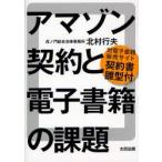 アマゾン契約と電子書籍の課題　対電子書籍販売サイト契約書雛型付　北村行夫/著