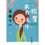 旅屋おかえり　原田マハ/著