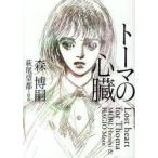 トーマの心臓　森博嗣/著　萩尾望都/原作