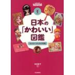 日本の「かわいい」図鑑　ファンシー・グッズの100年　中村圭子/編