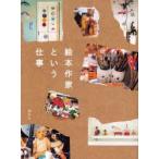 絵本作家という仕事　講談社/編