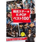 新品本/韓流スター★K−POPベスト100　ジャナ通信社/著
