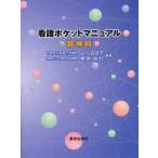 看護ポケットマニュアル精神科　山川百合子/編著　栗原加代/編著