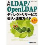  введение LDAP/OpenLDAPtirektoli сервис внедрение * эксплуатация гид te-ji- сеть / работа 