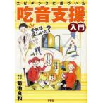 新品本/エビデンスに基づいた吃音支援入門　菊池良和/著