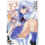 新品本/ゴールデンタイム 二次元くんスペシャル 外伝 竹宮ゆゆこ/〔著〕 新品本/ゴールデンタイム 二次元くんスペシャル 外伝 竹宮ゆゆこ/〔著〕