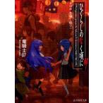 コミック ひぐらしのなく頃にの人気商品 通販 価格比較 価格 Com