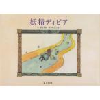 妖精ディビア　深沢美枝/文　田之上尚子/絵
