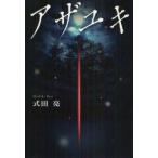 アザユキ　式田亮/著