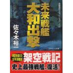 新品本/未来戦艦大和出撃 長編戦記シミュレーション・ノベル 佐々木裕一/著 新品本/未来戦艦大和出撃 長編戦記シミュレーション・ノベル 佐々木裕一/著