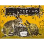 うさぎとかめ　イソップ寓話　イソップ/〔原作〕　ポール・ガルドン/え　さがの弥生/ぶん