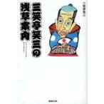 三笑亭笑三の浅草案内　三笑亭笑三/著