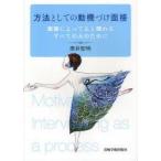 方法としての動機づけ面接　面接によって人と関わるすべての人のために　原井宏明/著