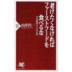 老けたくなければファーストフードを食べるな　老化物質AGEの正体　山岸昌一/著
