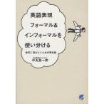 英語表現フォーマル＆インフォーマルを使い分ける　世界に羽ばたくための英会話　中丸友一郎/著