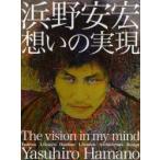 浜野安宏想いの実現　The　vision　in　my　mind　浜野安宏/企画・文