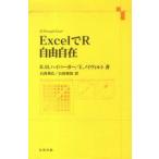 ExcelでR自由自在　R．M．ハイバーガー　E．ノイヴィルト　著