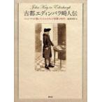 古都エディンバラ畸人伝　ジョン・ケイが描いたスコットランド啓蒙の時代　服部昭郎/著