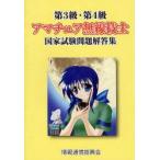 第3級・第4級アマチュア無線技士国家試験問題解答集