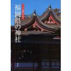 Fukuoka префектура. бог фирма Across Fukuoka культура журнал сборник . комитет / сборник 