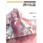 酒の伝説　朱鷺田祐介/著　上野明信/編集　新紀元社編集部/編集