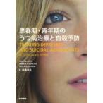 思春期・青年期のうつ病治療と自殺予防　デービッド　A．ブレント/著　キンバリー　D．ポリング/著　ティナ　R．ゴールドステイン/著　高橋祥友/訳