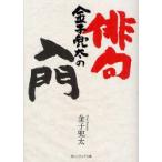 新品本/金子兜太の俳句入門 金子兜太/〔著〕 新品本/金子兜太の俳句入門 金子兜太/〔著〕
