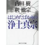 はじめたばかりの浄土真宗　内田樹/〔著〕　釈徹宗/〔著〕