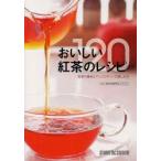 おいしい紅茶のレシピ120　紅茶の基本とアレンジティーの楽しみ方　世界のお茶専門店「ルピシア」/監修