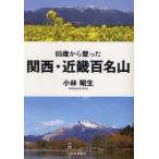 65 лет из ... Kansai * Kinki 100 название гора Kobayashi . сырой / работа 