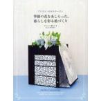アトリエ・カルトナージュ季節の花をあしらった、暮らしを彩る箱づくり　ビジャー香代子/著