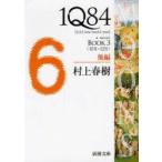 1Q84　a　novel　BOOK3後編　10月−12月　村上春樹/著
