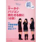 おそい・はやい・ひくい・たかい　こども・きょういく・がっこうBOOK　No．67　ケータイ・パソコン持たせる前に《必読》　岡崎　勝　編集人