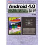 Yahoo! Yahoo!ショッピング(ヤフー ショッピング)新品本/Android4．0演習　「Andoroidアプリ」や「ゲーム」の作り方が身につく!　アンドロイドプログラミングの実践「データベース」「ネット