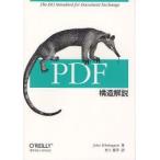 PDF構造解説　John　Whitington/著　村上雅章/訳　古籏一浩/執筆協力　千住治郎/執筆協力