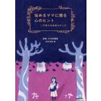 新品本/悩めるママに贈る心のヒント　〜子育ての本音スケッチ　大日向雅美/監修　NHK出版/編