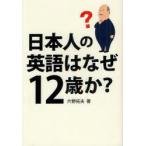 日本人の英語はなぜ12歳か?　片野拓夫/著