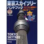 新品本/東京スカイツリーハンドブック　おどろきと感動の634メートル　東京スカイツリー公認　東武鉄道株式会社/監修　東武タワースカイツリー株式会社/監