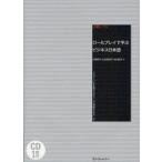 新品本/ロールプレイで学ぶビジネス日本語 グローバル企業でのキャリア構築をめざして 上級レベル 村野節子/著 山辺真理子/著 向山陽子/著 新品本/ロールプレイで学ぶビジネス日本語 グローバル企業でのキャリア構築をめざして 上級レベル 村野節子/著 山辺真理子/著 向山陽子/著