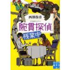 腕貫探偵、残業中　西澤保彦/著