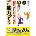 60歳からはじめる寝たきりにならない超簡単筋力づくり　1日10分　周東寛/著