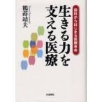 生きる力を支える医療　歯科からはじまる医療革命　鶴蒔靖夫/著